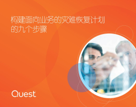 构建面向业务的灾难恢复计划 的九个步骤