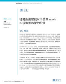 稳健数据智能对于借助 erwin 实现数据监管的价值