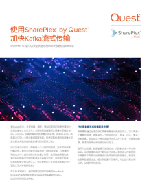 使用SharePlex by Quest 加快Kafka流式传输
