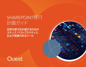 SharePoint移行計画ガイド