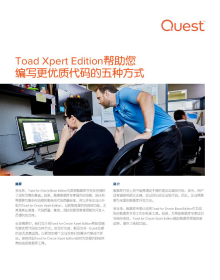 Toad Xpert Edition帮助您编写更优质代码的五种方式